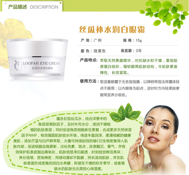 孕愛絲瓜補(bǔ)水潤(rùn)白眼霜簡(jiǎn)介