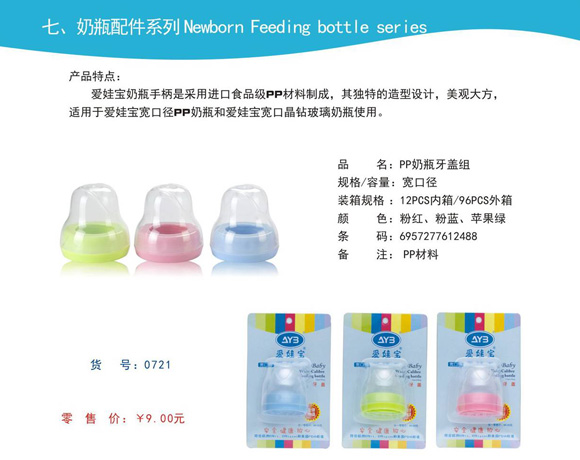 愛娃寶PP奶瓶牙蓋組寬口徑