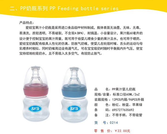 愛娃寶PP果汁嬰兒奶瓶