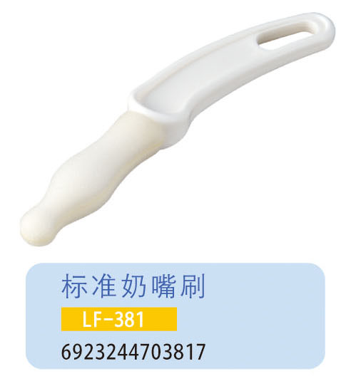 護(hù)貝康標(biāo)準(zhǔn)奶嘴刷LF-381