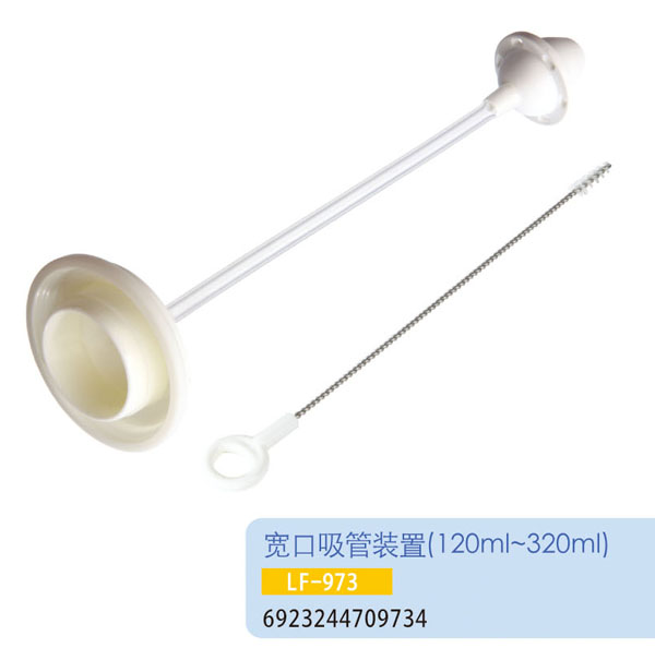 護(hù)貝康寬口吸管裝置LF-973