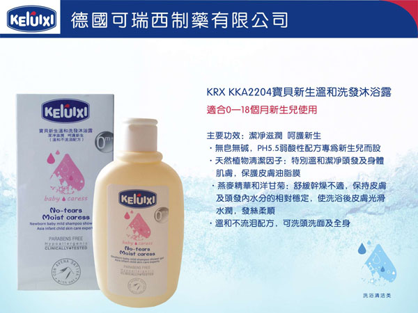 可瑞西寶貝新生溫和洗發(fā)沐浴露