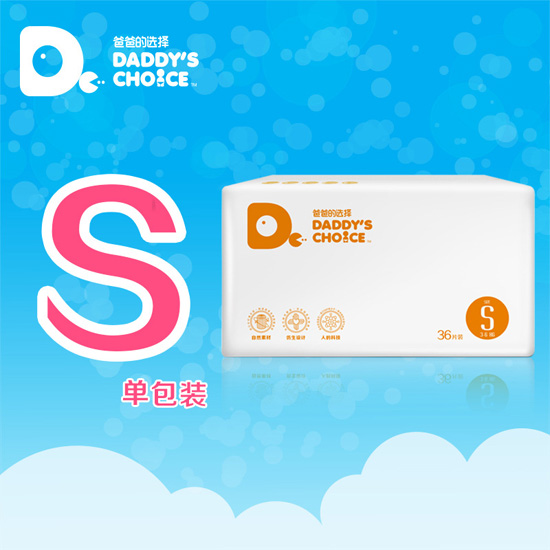 爸爸的選擇紙尿褲s碼單包裝36片裝