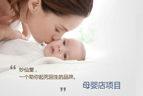 妙仙堂母嬰店項(xiàng)目