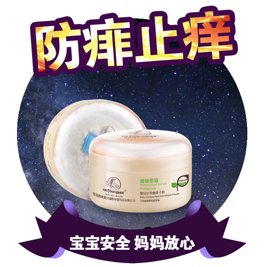 香港媽咪寶貝防痱止癢