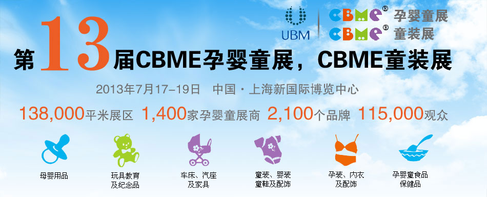 2013CBME�Ћ�ͯչ��CBMEͯ�bչ