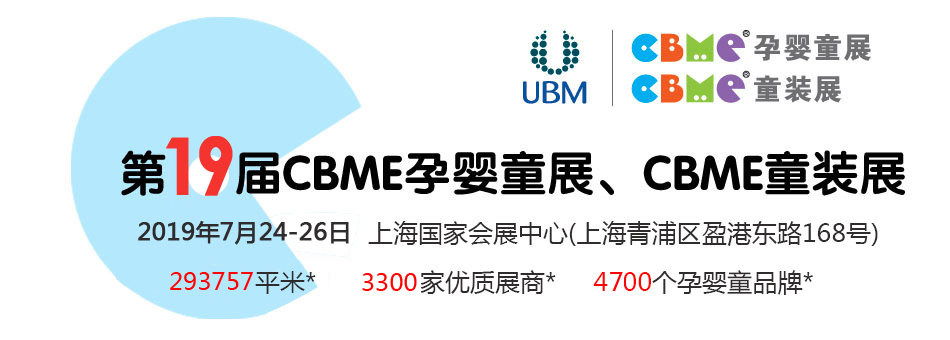 ��19��CBME�Ћ�ͯչ���Ћ�ͯʳƷչ
