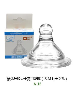 愛(ài)貝爾液體硅膠安全寬口奶嘴.jpg 愛(ài)貝爾液體硅膠安全寬口奶嘴.jpg