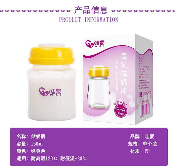 哇愛(ài) 母乳儲(chǔ)存瓶150ml產(chǎn)品信息.jpg