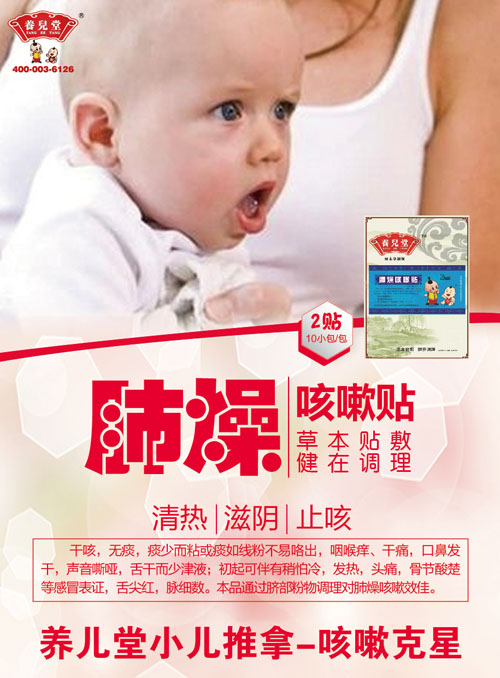 養(yǎng)兒堂肺燥咳嗽貼.jpg 養(yǎng)兒堂肺燥咳嗽貼.jpg