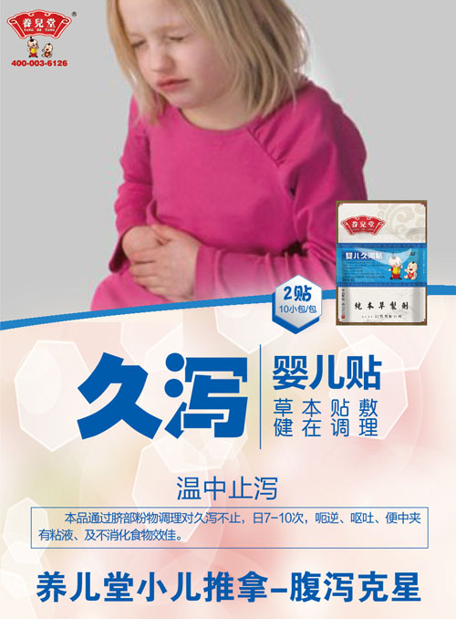 養(yǎng)兒堂嬰兒久瀉貼.jpg 養(yǎng)兒堂嬰兒久瀉貼.jpg