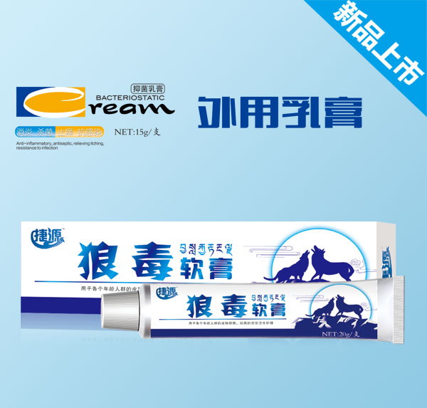 捷源狼毒乳膏.jpg 捷源狼毒乳膏.jpg
