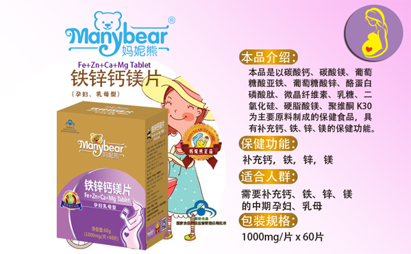 媽妮熊鐵鋅鈣鎂片產(chǎn)品說(shuō)明.jpg 媽妮熊鐵鋅鈣鎂片產(chǎn)品說(shuō)明.jpg