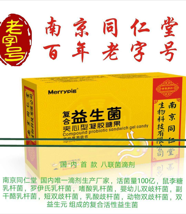 南京同仁堂世紀(jì)同仁復(fù)合益生菌夾心型 凝膠糖果.jpg