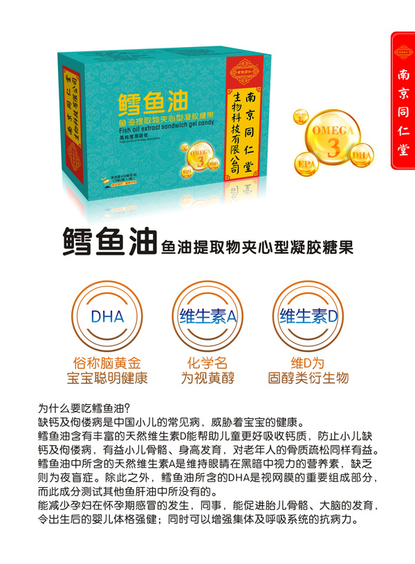 南京同仁堂世紀(jì)同仁鱈魚油魚油提取物夾心型凝膠糖果特點.jpg