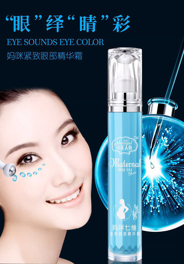 小美人魚媽咪七維媽咪緊致眼部精華露