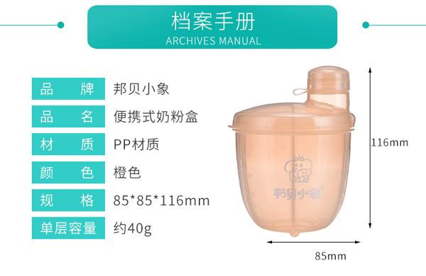 邦貝小象便攜奶粉盒詳情_(kāi)06.jpg