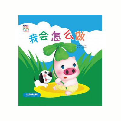 小豬叮當(dāng):我會怎么做.jpg 小豬叮當(dāng):我會怎么做.jpg