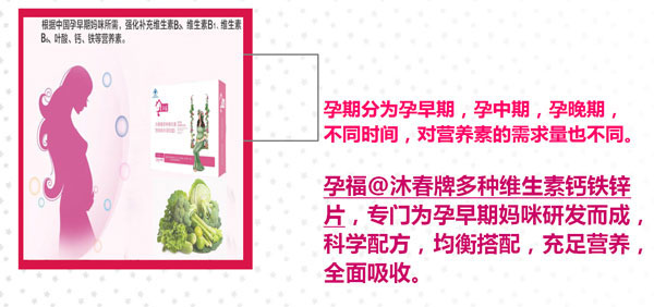 孕福沐春牌多種維生素鈣鐵鋅片(孕婦型)產(chǎn)品特點.jpg