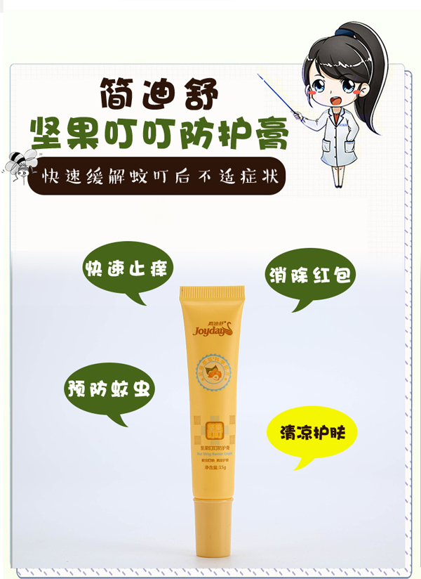 簡(jiǎn)迪舒堅(jiān)果叮叮防護(hù)膏詳情頁_03.jpg
