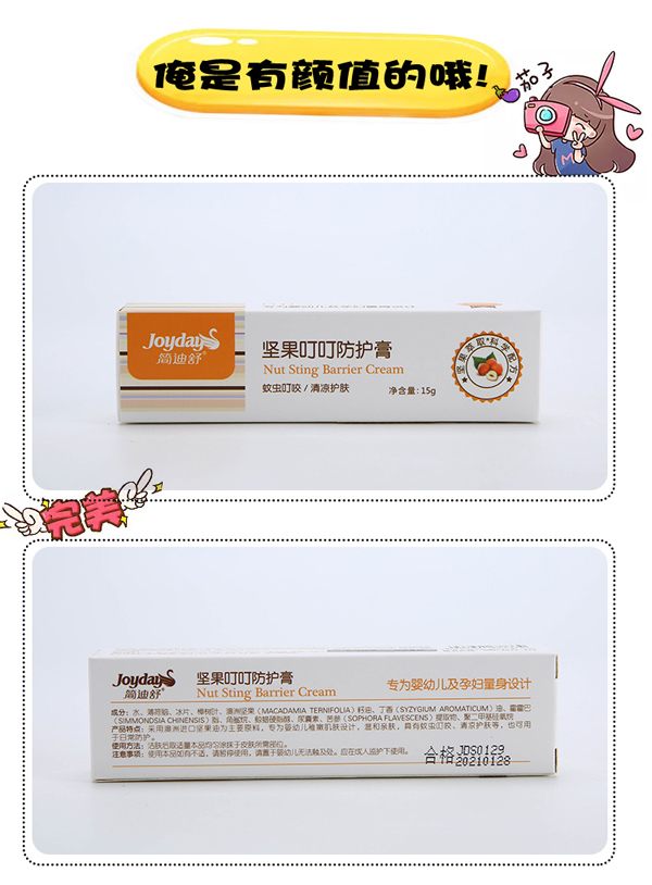 簡(jiǎn)迪舒堅(jiān)果叮叮防護(hù)膏詳情頁_08.jpg