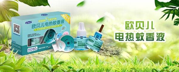 歐貝兒電熱蚊香液.jpg 歐貝兒電熱蚊香液.jpg