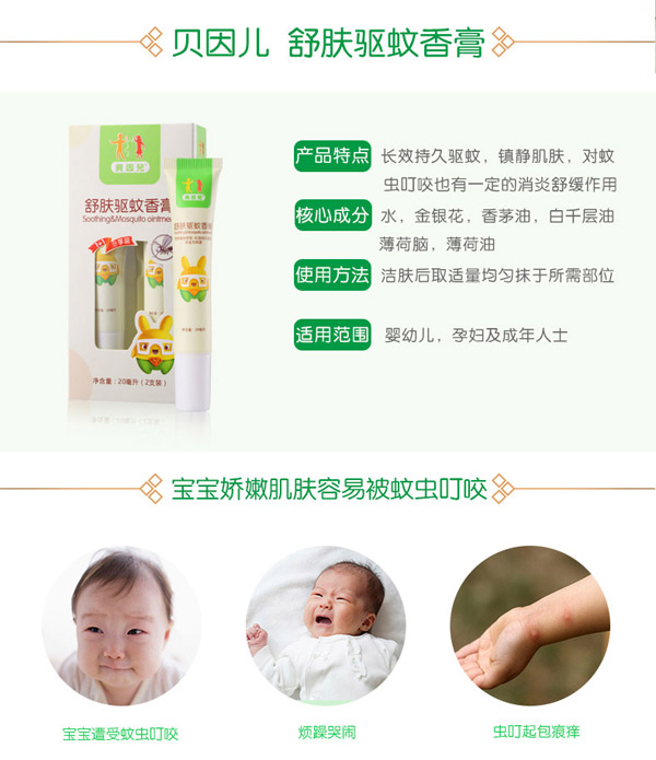 貝因兒舒膚驅(qū)蚊香膏詳細介紹.jpg