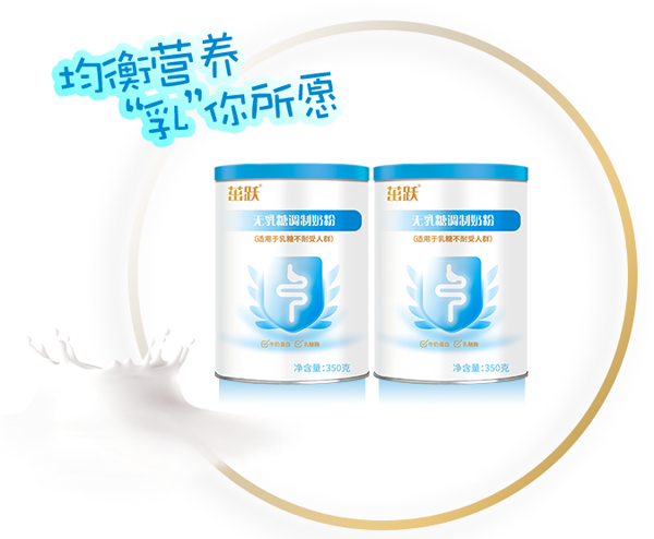 茁躍無乳糖調(diào)制奶粉.png