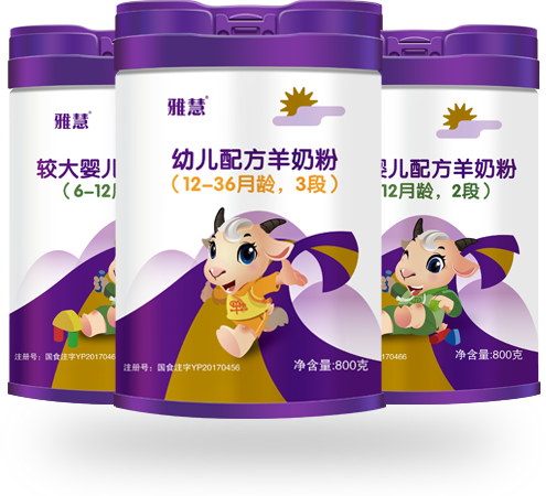 雅慧嬰幼兒配方羊奶粉.png