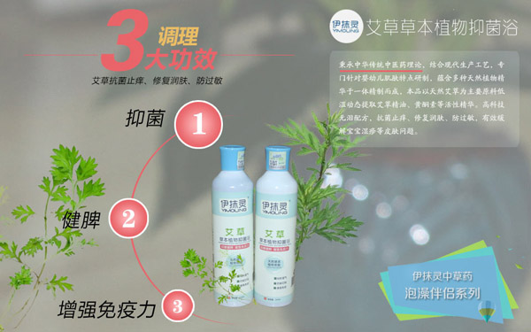 伊抹靈艾草草本抑菌浴.jpg 伊抹靈艾草草本抑菌浴.jpg