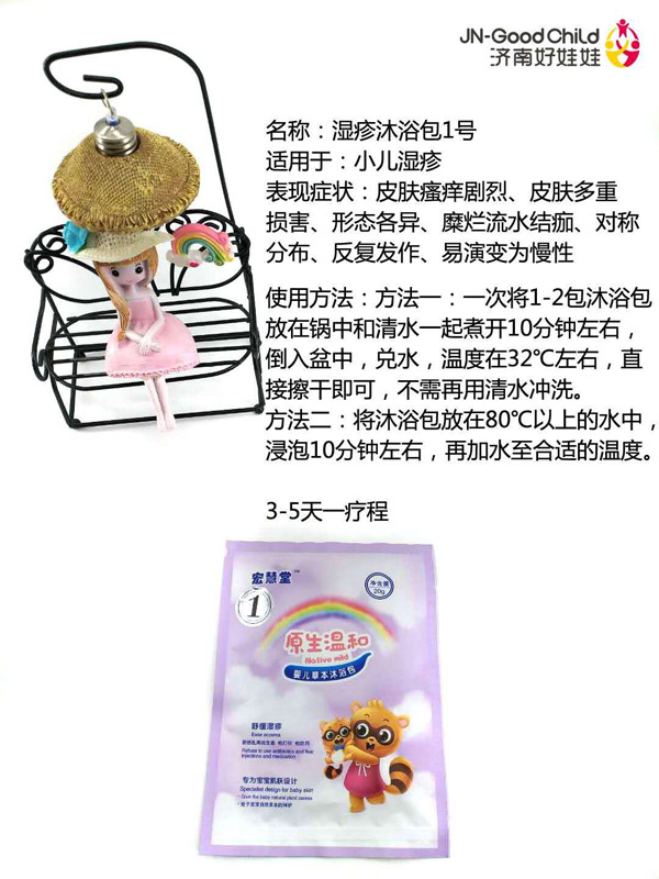 宏慧堂濕疹沐浴包1號