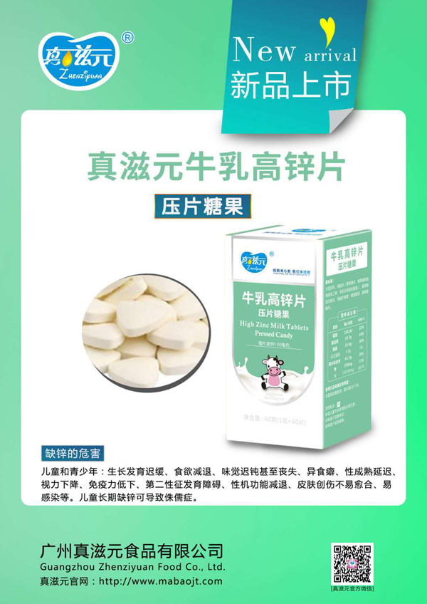 真滋元牛乳高鋅片.jpg 真滋元牛乳高鋅片.jpg