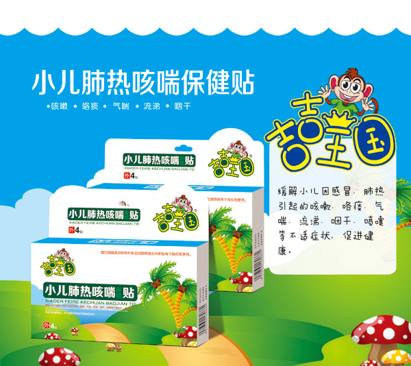 吉吉王國小兒肺熱咳喘保健貼.jpg 吉吉王國小兒肺熱咳喘保健貼.jpg