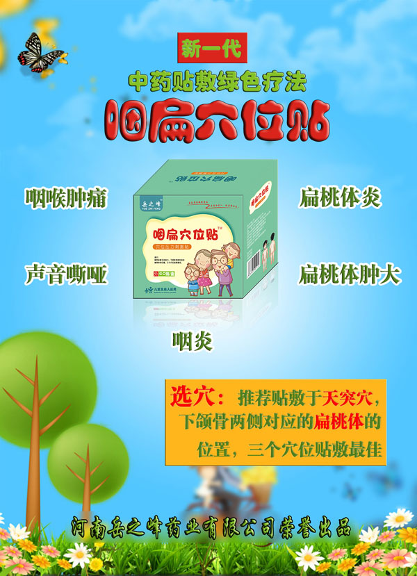 岳之峰咽扁穴位貼