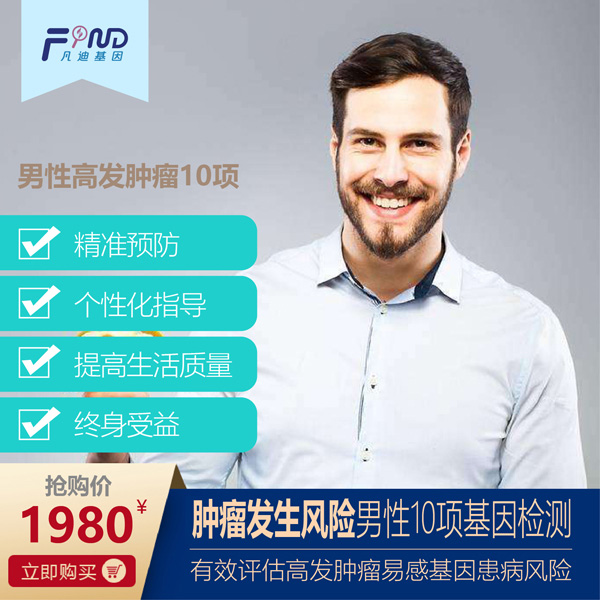 凡迪基因腫瘤發(fā)生風(fēng)險(xiǎn)男性10項(xiàng)基因檢測(cè).jpg 凡迪基因腫瘤發(fā)生風(fēng)險(xiǎn)男性10項(xiàng)基因檢測(cè).jpg