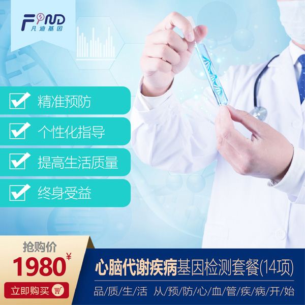 凡迪基因心腦代謝疾病基因檢測套餐(14項(xiàng)).jpg 凡迪基因心腦代謝疾病基因檢測套餐(14項(xiàng)).jpg