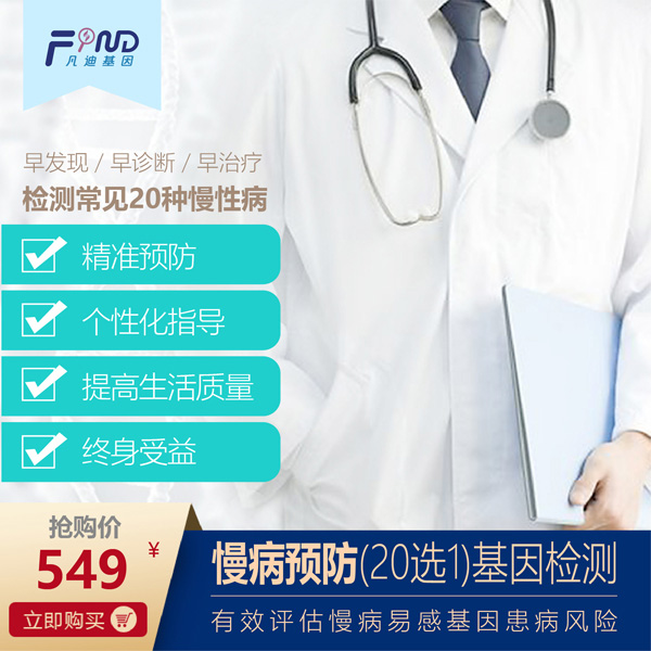 凡迪基因慢病預(yù)防(20選1)基因檢測(cè).jpg 凡迪基因慢病預(yù)防(20選1)基因檢測(cè).jpg