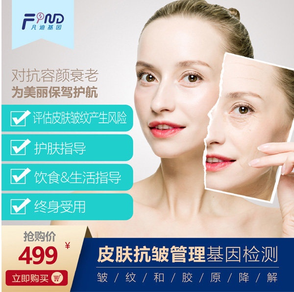 凡迪基因皮膚抗皺管理基因檢測499.jpg 凡迪基因皮膚抗皺管理基因檢測499.jpg