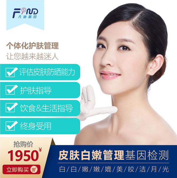 凡迪基因皮膚白嫩管理基因檢測.jpg 凡迪基因皮膚白嫩管理基因檢測.jpg