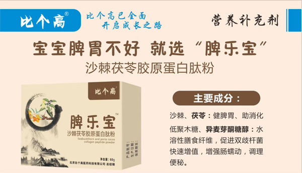 比個(gè)高脾樂寶沙棘茯苓膠原蛋白肽粉特點(diǎn).jpg