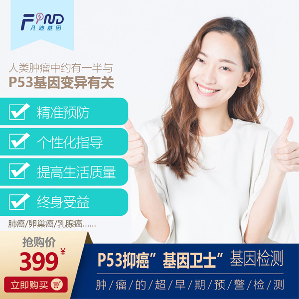 凡迪基因P53抑癌基因衛(wèi)士基因檢測399