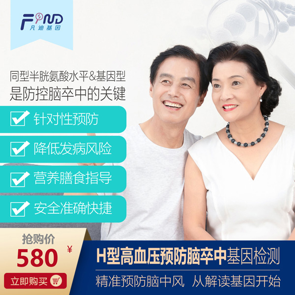 凡迪基因H型高血壓預(yù)防腦卒中基因檢測