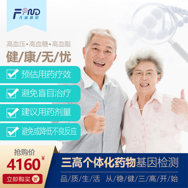 凡迪基因三高個體化藥物基因檢測4160