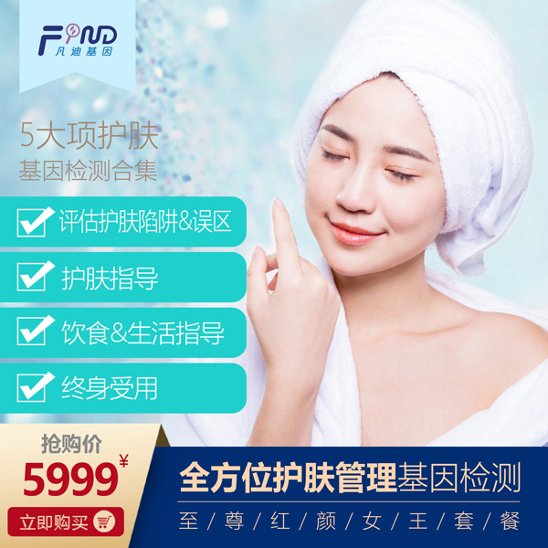 凡迪基因全方位護(hù)膚管理基因檢測5999