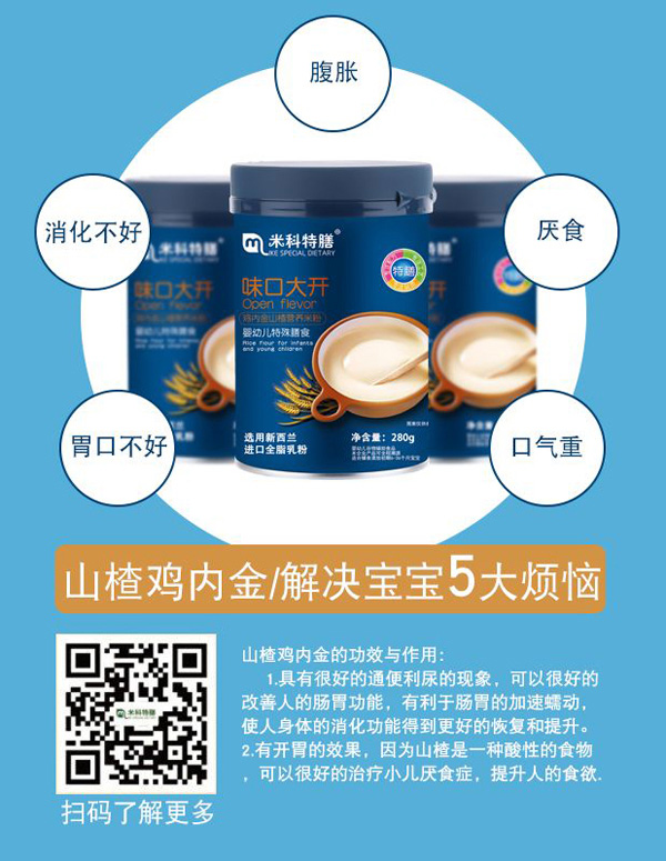米科特膳雞內金山楂配方奶米粉效果圖.jpg