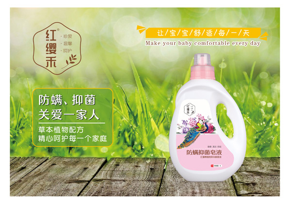 紅纓禾防螨抑菌皂液.jpg 紅纓禾防螨抑菌皂液.jpg