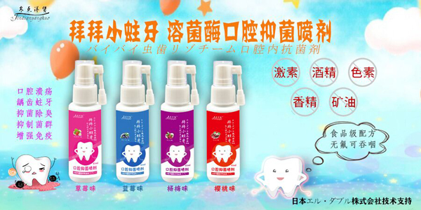 日本拜拜小蛀牙溶菌酶口腔抑菌噴劑2.jpg