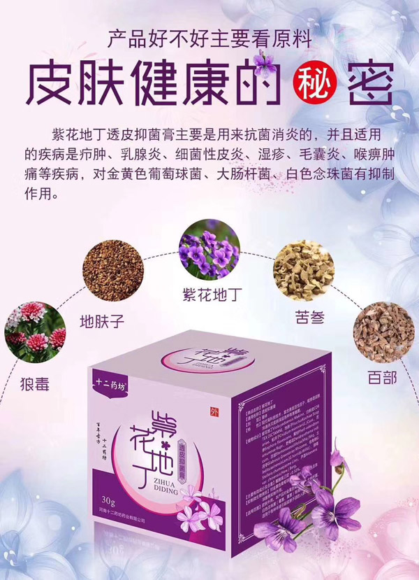 十二藥坊紫花地丁透皮抑菌膏詳情.jpg 十二藥坊紫花地丁透皮抑菌膏詳情.jpg