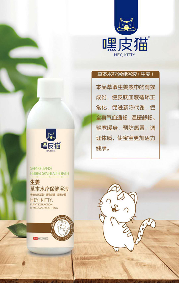 嘿皮貓生姜草本水療保健浴液.jpg 嘿皮貓生姜草本水療保健浴液.jpg