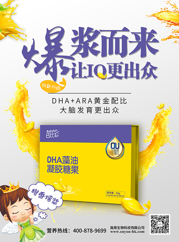 巴比倫歐優(yōu)佳兒DHA藻油凝膠糖果 海報4.jpg